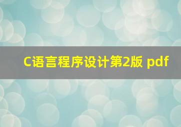 C语言程序设计第2版 pdf